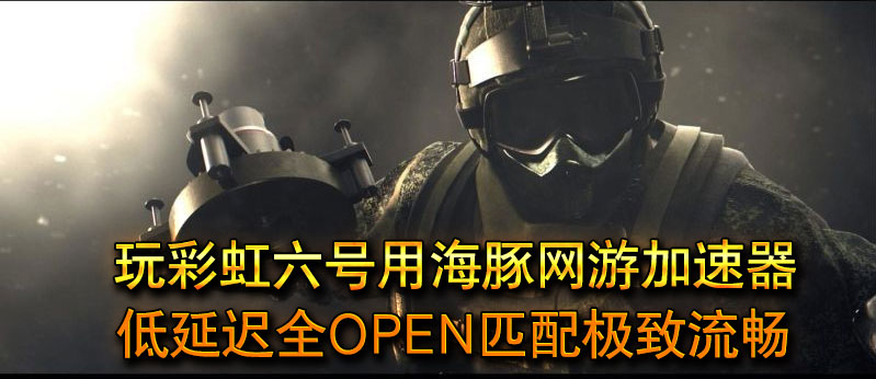 彩虹六号加速器